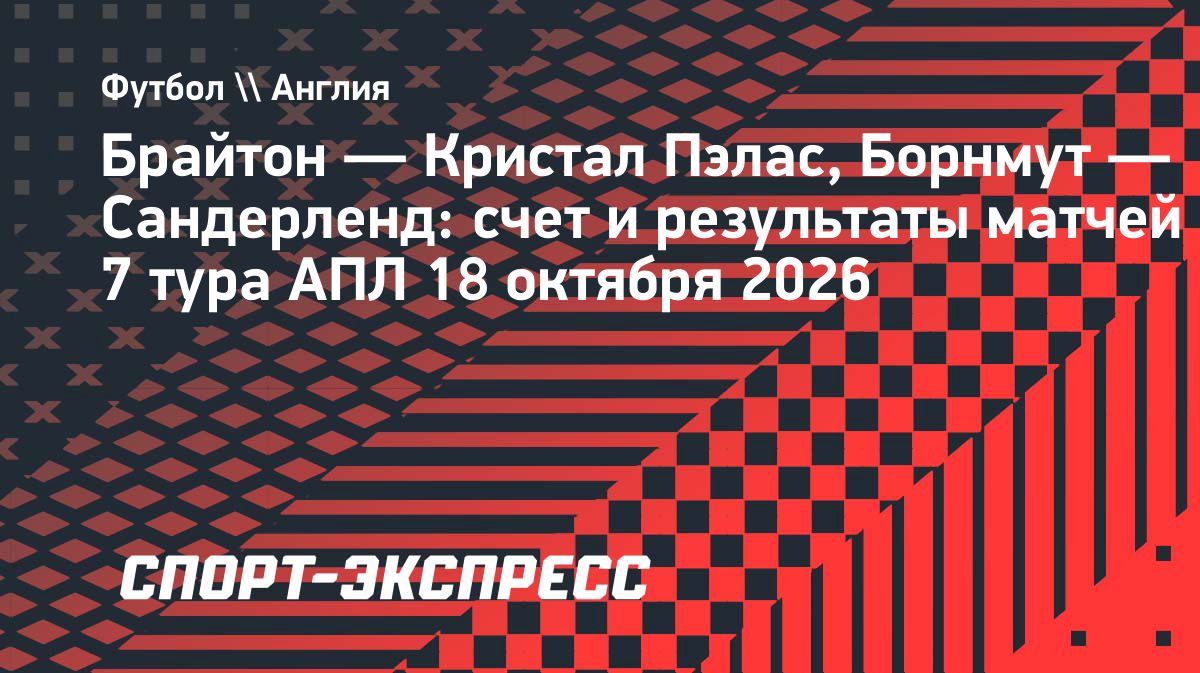 «Брайтон» разгромил «Кристал Пэлас» и поднялся на второе место в АПЛ