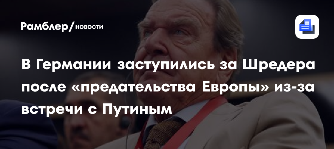 В Германии призвали использовать контакты Шредера с Путиным для диалога