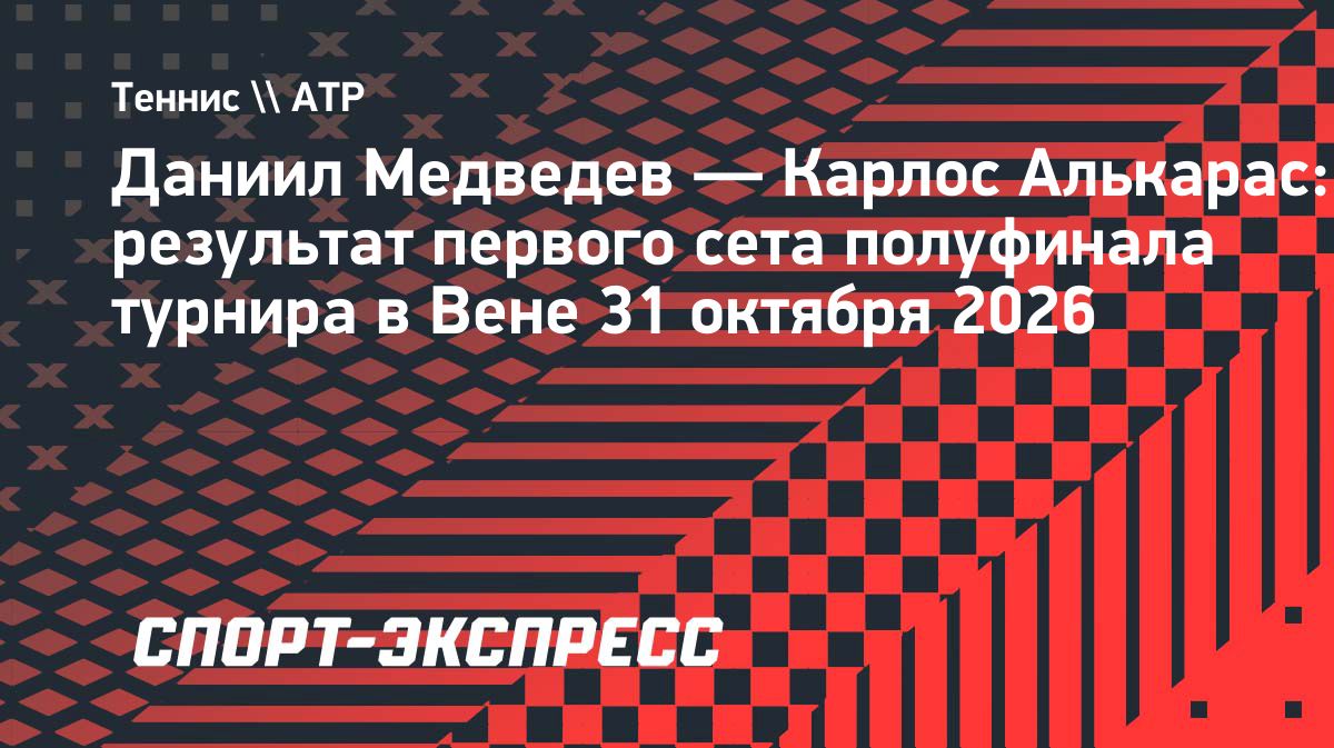 Медведев уступил Алькарасу в первом сете полуфинала в Вене