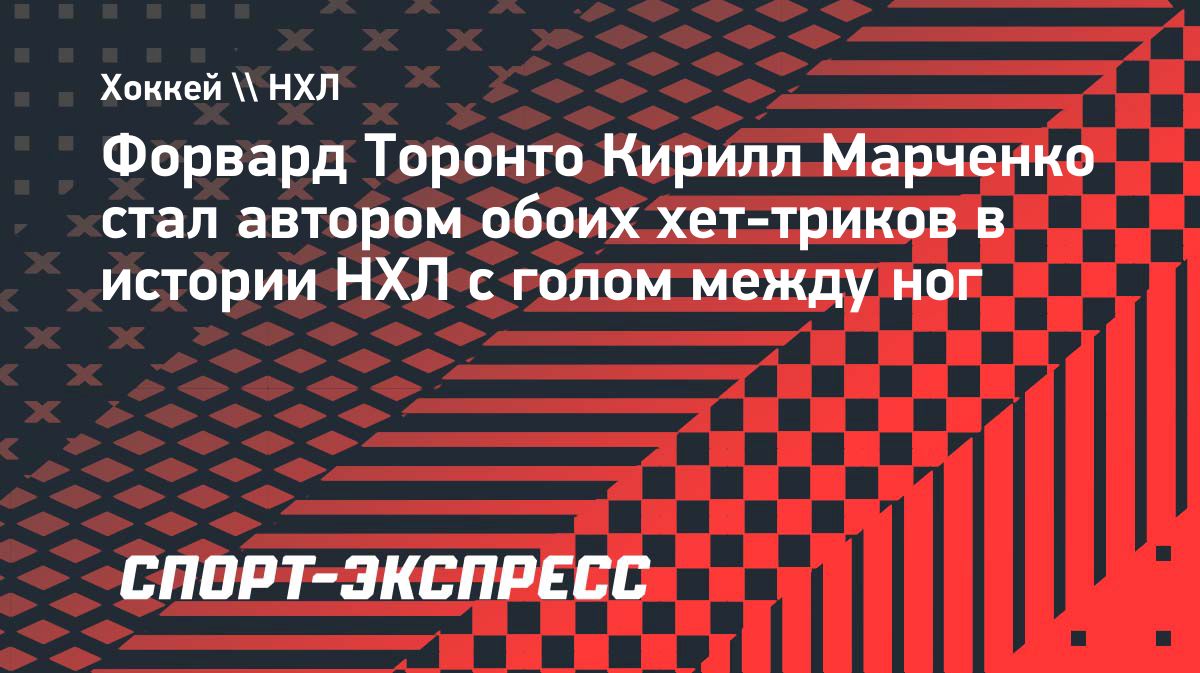 Кирилл Марченко стал единственным игроком НХЛ с двумя такими хет-триками