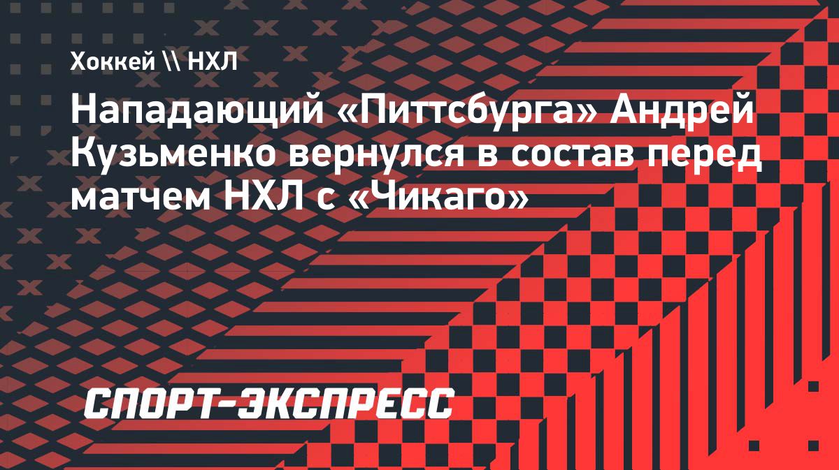 Андрей Кузьменко вернётся в состав «Питтсбурга» в матче с «Чикаго»
