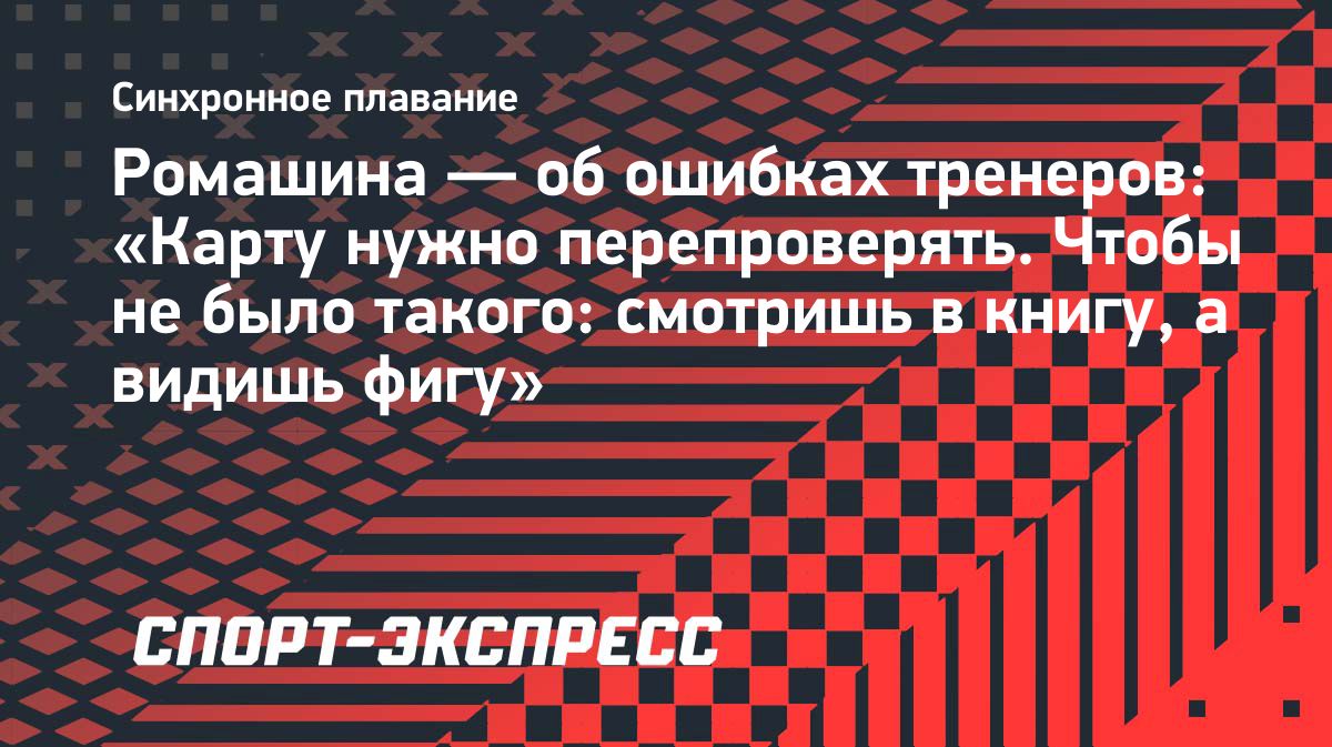 Светлана Ромашина объяснила потерю золота микст-дуэтом на чемпионате Европы