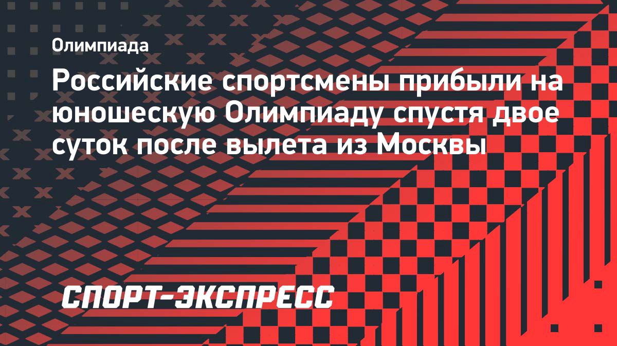 Четыре российских спортсмена прибыли в Дакар на Юношеские олимпийские игры