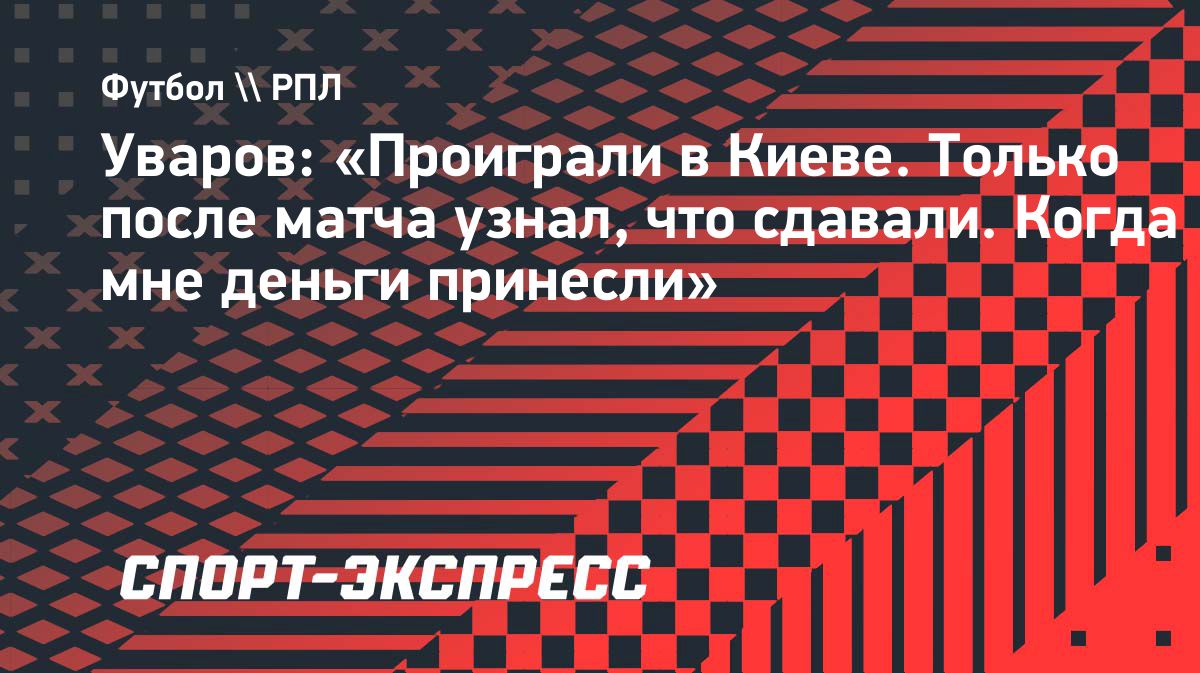 Александр Уваров рассказал о договорных матчах в советском футболе