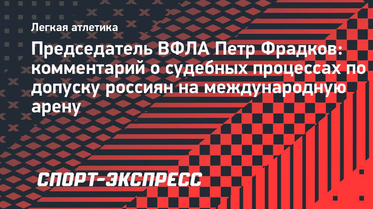 Глава ВФЛА рассказал о судебных исках из-за недопуска российских легкоатлетов