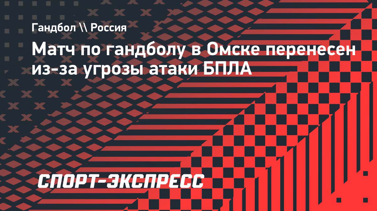 Матч «Скифа» и «Чеховских медведей-2» перенесли из-за угрозы атаки БПЛА