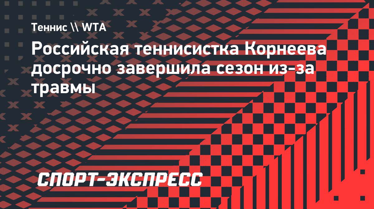 Алина Корнеева завершила сезон-2026 из-за травмы