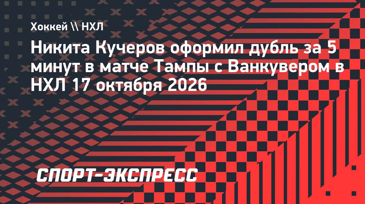 Никита Кучеров оформил дубль в матче «Тампы» с «Ванкувером»