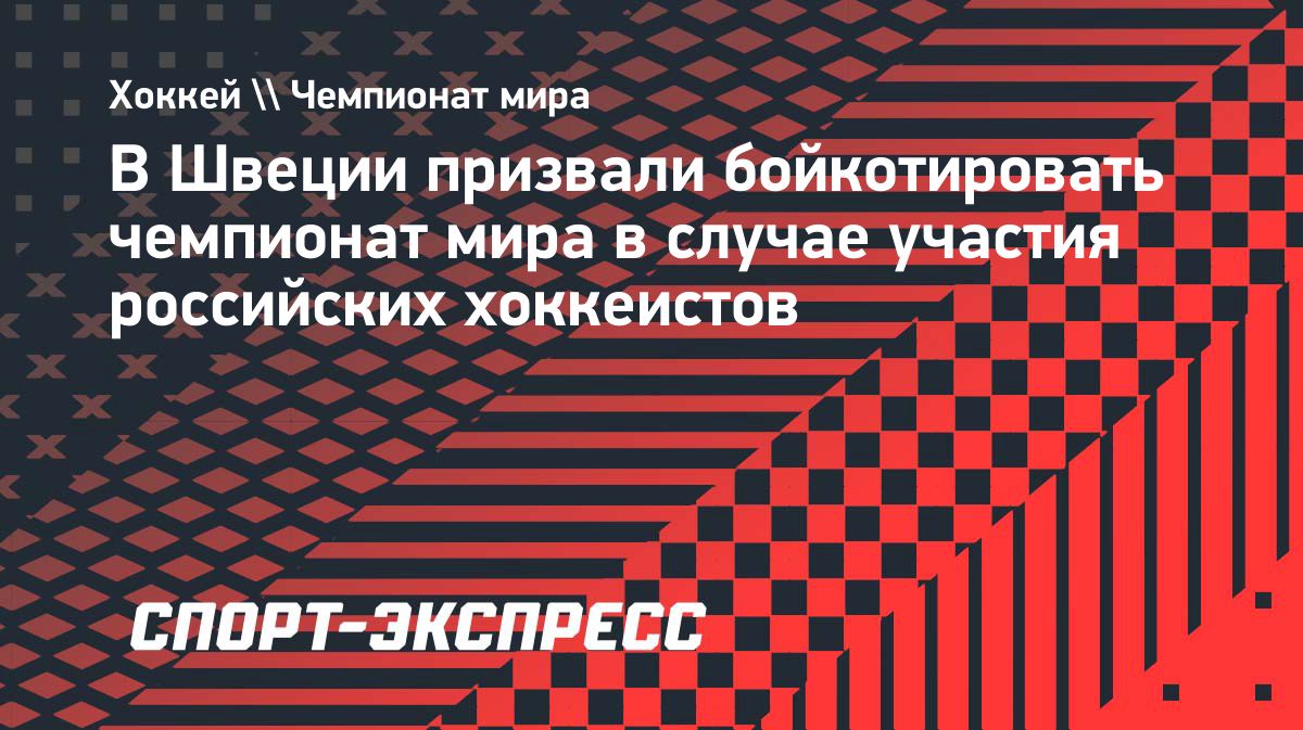 В Швеции призвали бойкотировать чемпионат мира по хоккею при допуске России