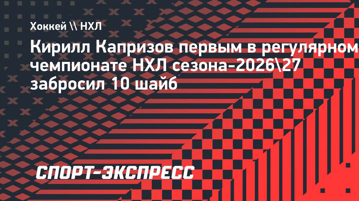 Кирилл Капризов первым в НХЛ забил 10 голов в сезоне