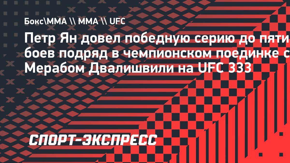 Пётр Ян в третий раз победил Мераба Двалишвили и защитил титул UFC