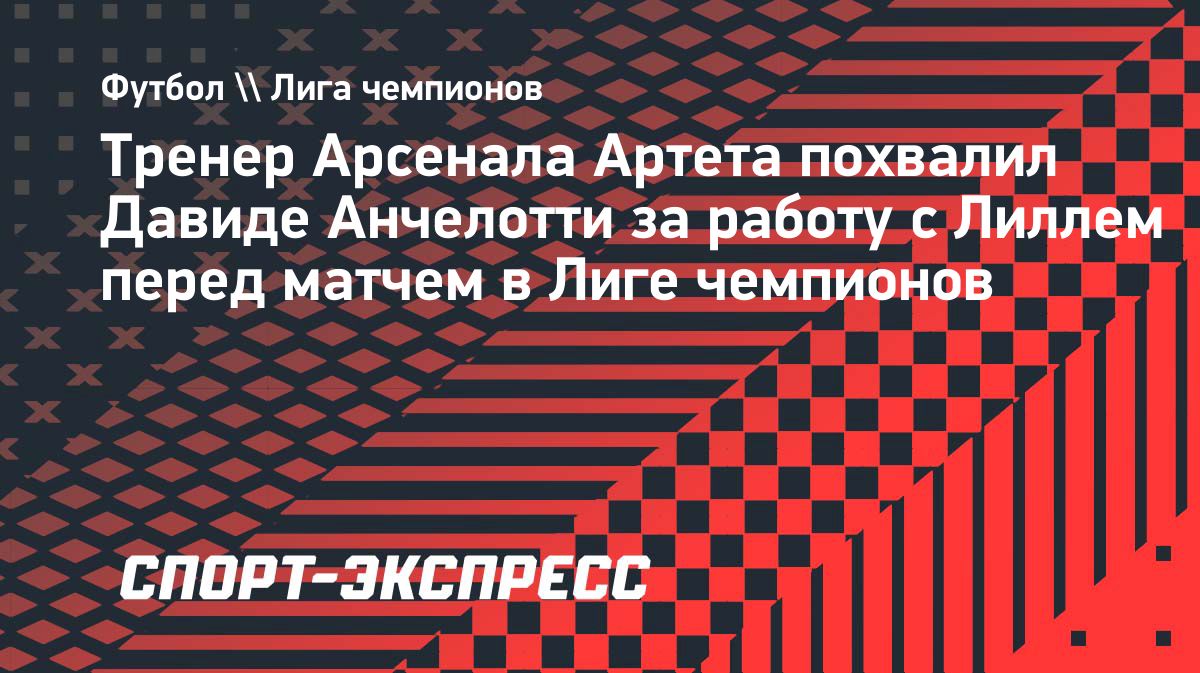 Артета назвал «Лилль» очень сложным соперником перед матчем Лиги чемпионов