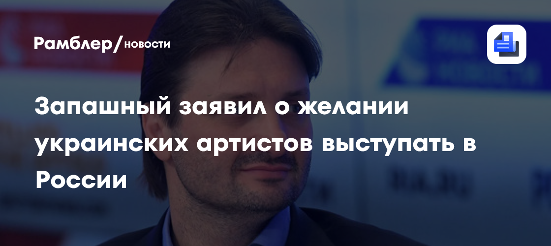 Эдгард Запашный сообщил об обращениях украинских артистов с просьбами о работе в России