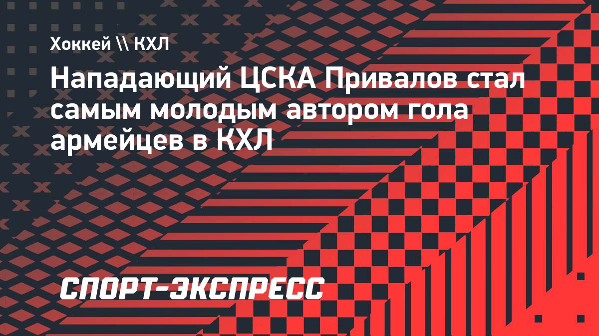 Назар Привалов стал самым молодым автором гола ЦСКА в КХЛ