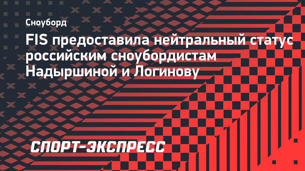 FIS предоставила нейтральный статус Софии Надыршиной и Дмитрию Логинову