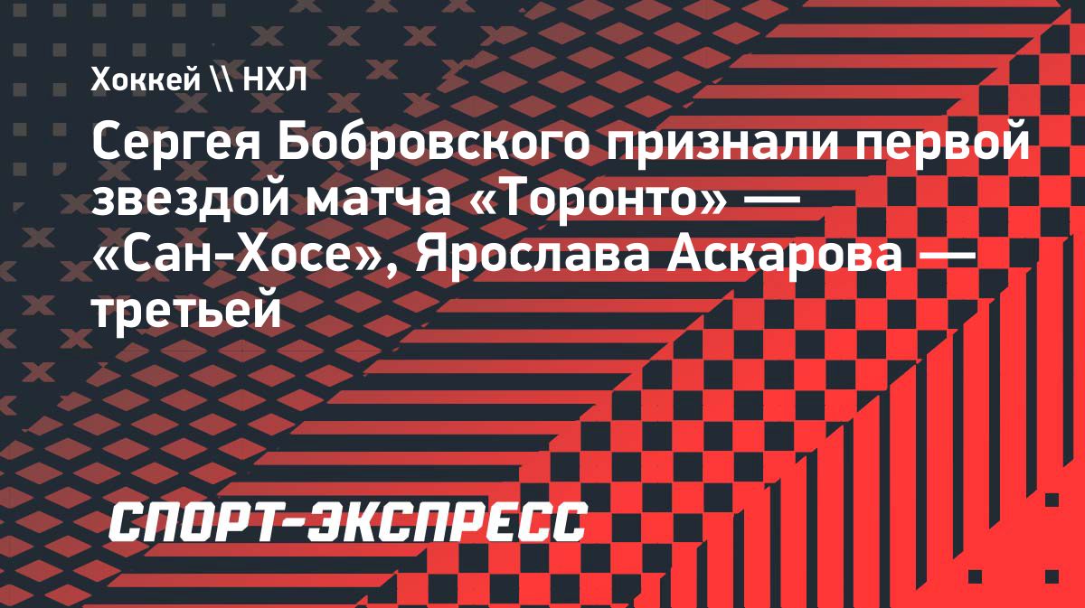 Сергей Бобровский стал первой звездой матча «Торонто» — «Сан-Хосе»