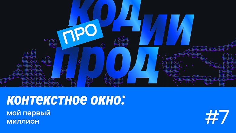 Как устроено контекстное окно языковых моделей и почему оно теряет информацию