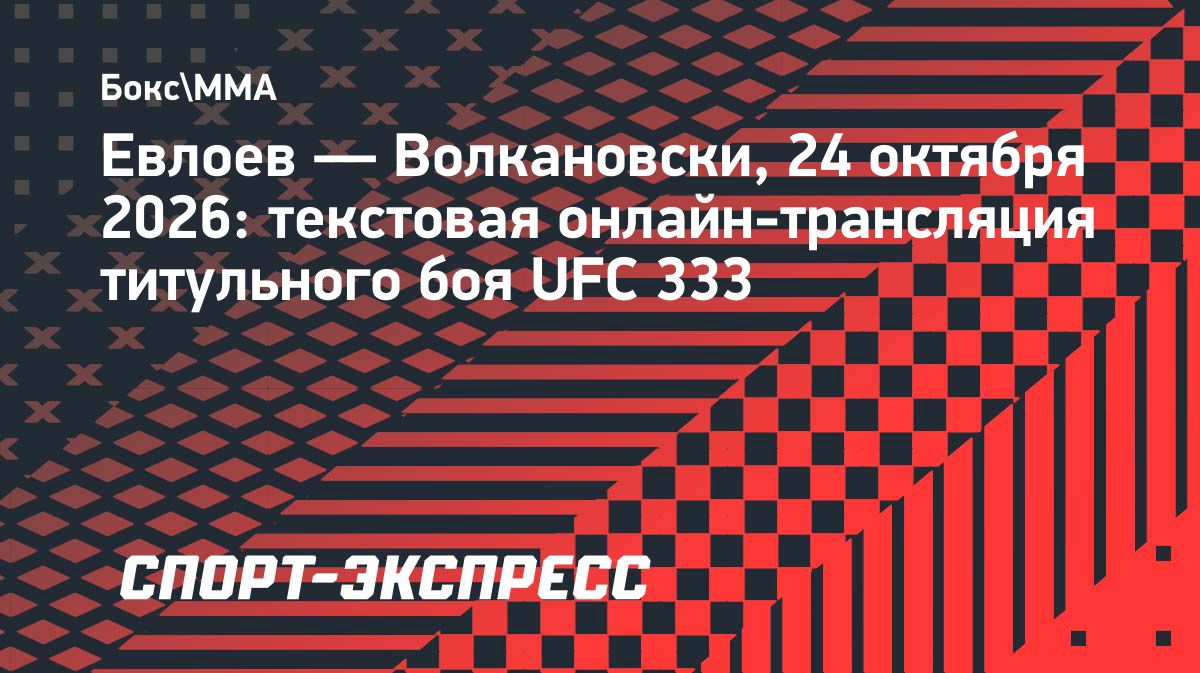 Евлоев и Волкановски проведут титульный бой на UFC 333