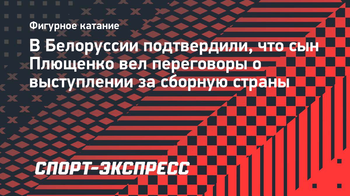 Александр Плющенко рассматривал переход в сборную Белоруссии
