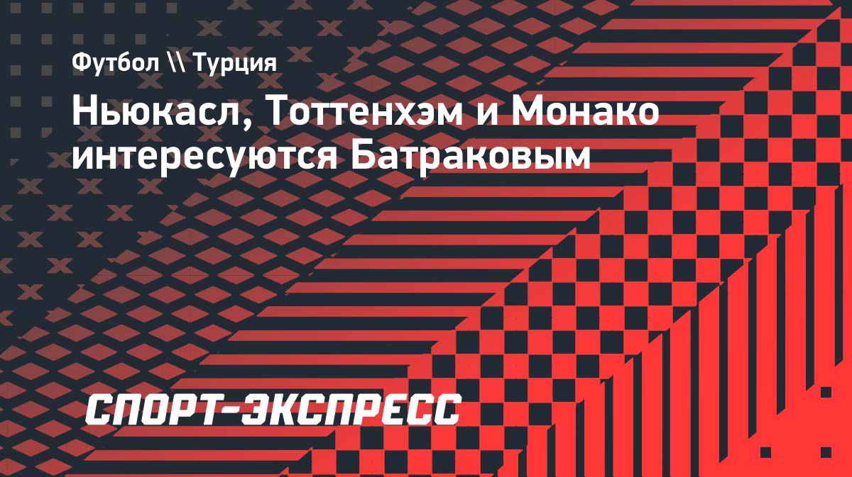 Батраков попал в сферу интересов клубов АПЛ и «Монако»