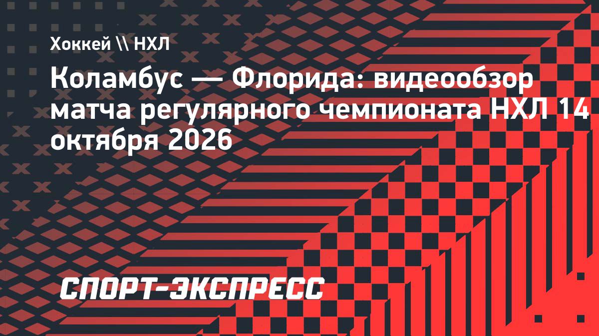 «Флорида» разгромила «Коламбус» в матче НХЛ