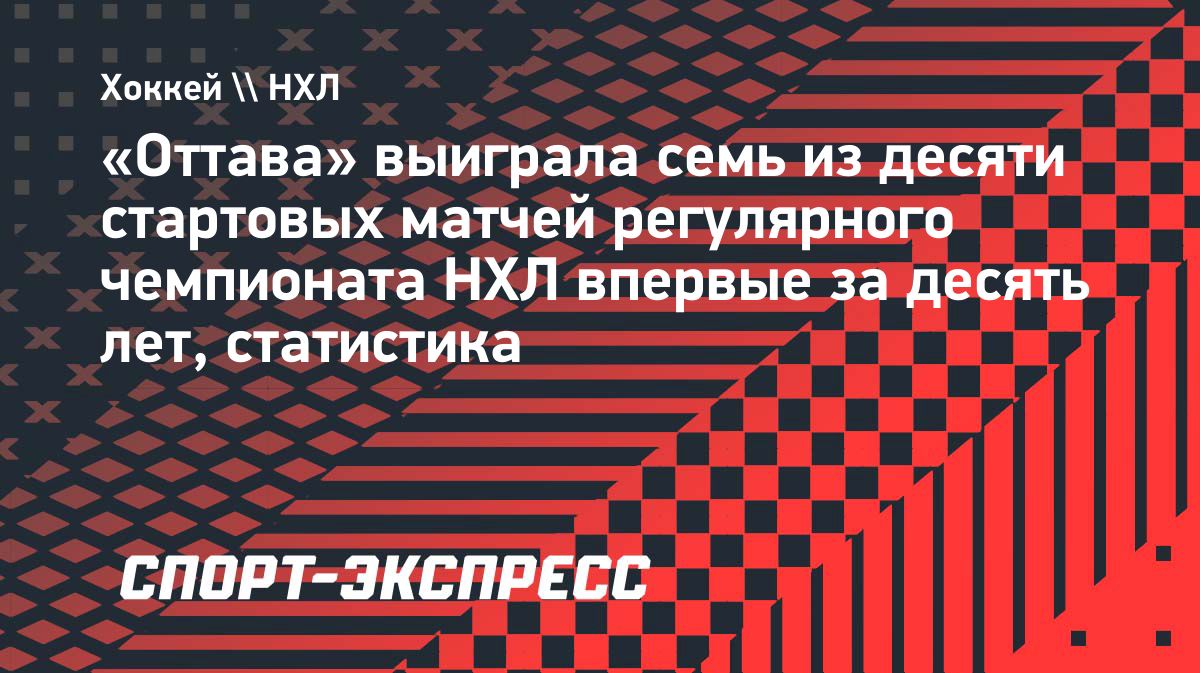«Оттава» в четвертый раз начала сезон НХЛ с семи побед в десяти матчах