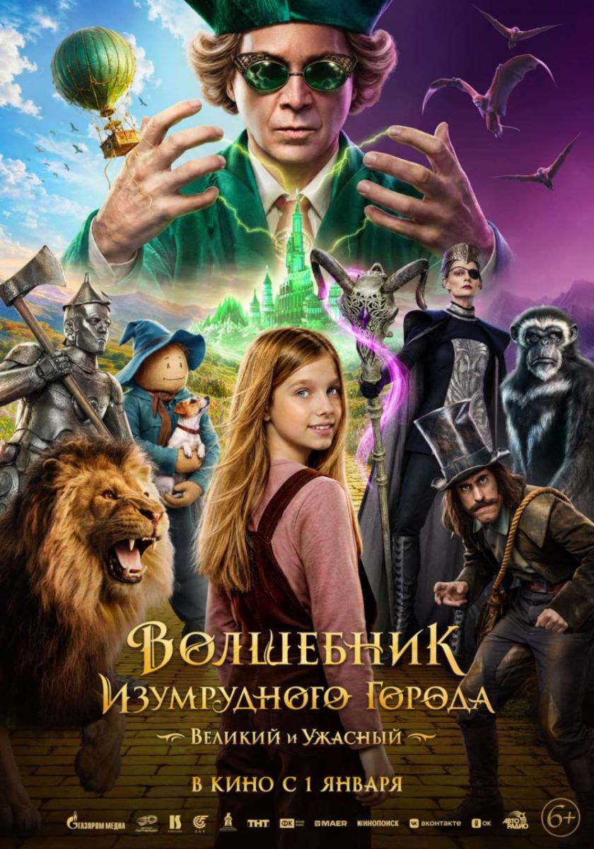 Евгений Миронов сыграет Гудвина в продолжении «Волшебника Изумрудного города»