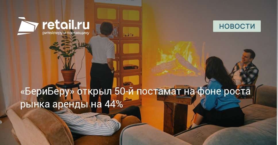 «БериБеру» открыл 50-й постамат в Самаре и сообщил о росте аренд в десять раз