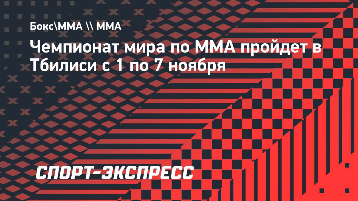 Чемпионат мира по ММА 2026 в Тбилиси покажут бесплатно на VK Видео