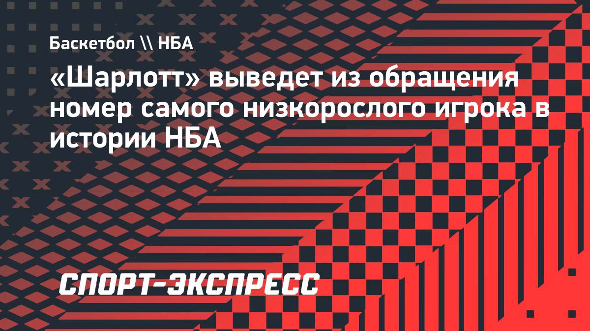 «Шарлотт Хорнетс» выведет из обращения номер Маггси Богза