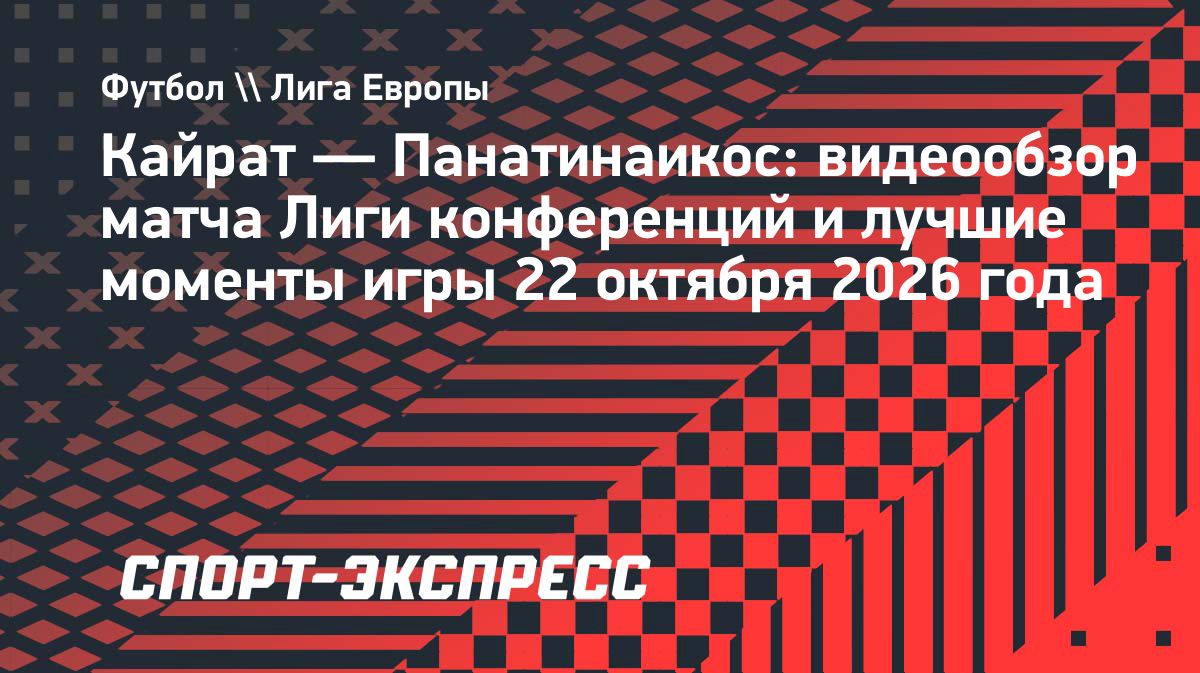 «Кайрат» проиграл «Панатинаикосу» со счётом 1:5 в Лиге конференций