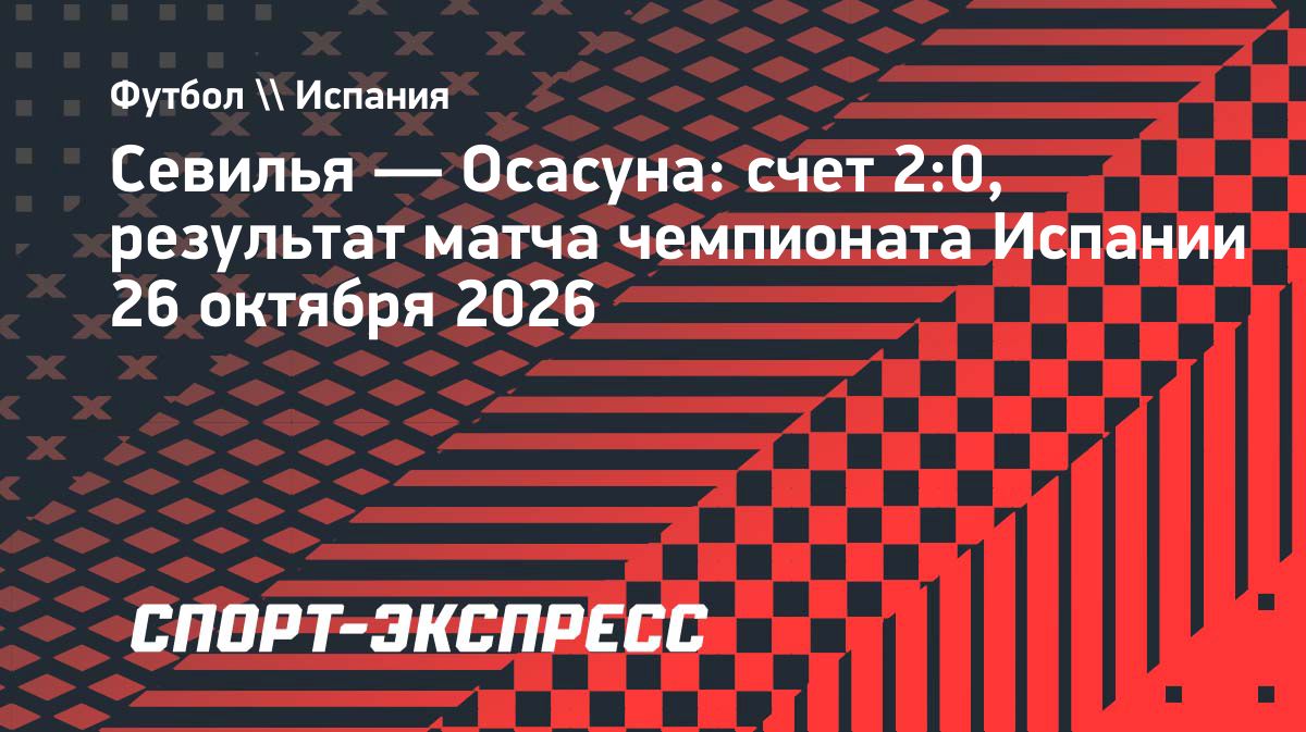«Севилья» обыграла «Осасуну» в матче чемпионата Испании