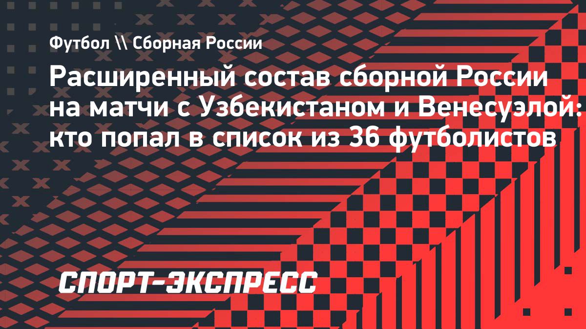 РФС назвал расширенный состав сборной России на ноябрьские матчи