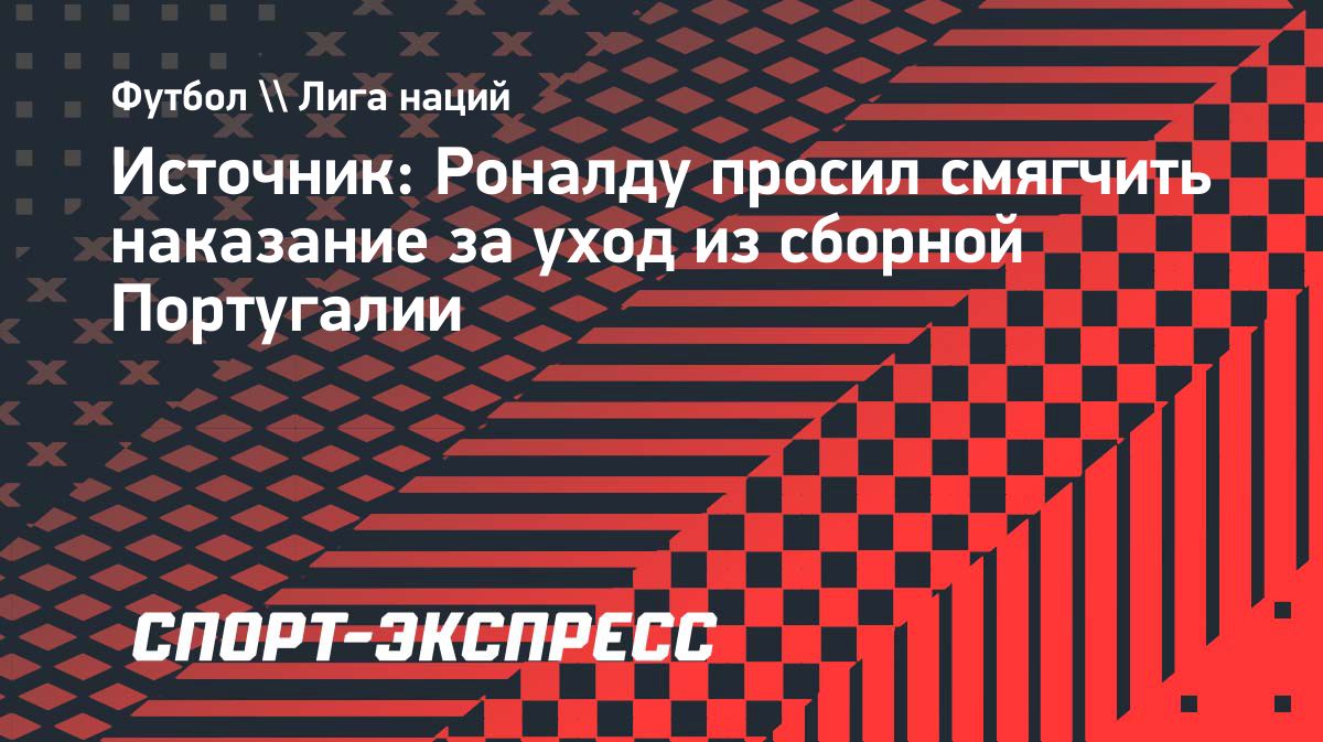 Роналду частично смягчили наказание за уход из сборной Португалии