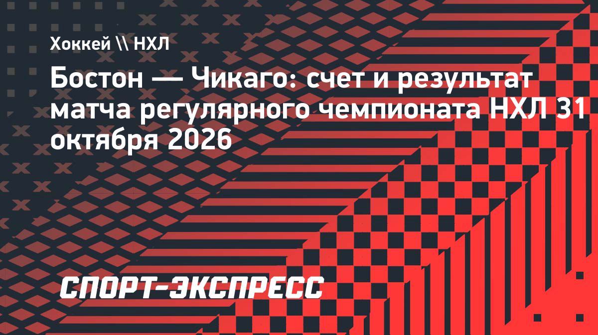 «Бостон» обыграл «Чикаго» в овертайме со счетом 5:4