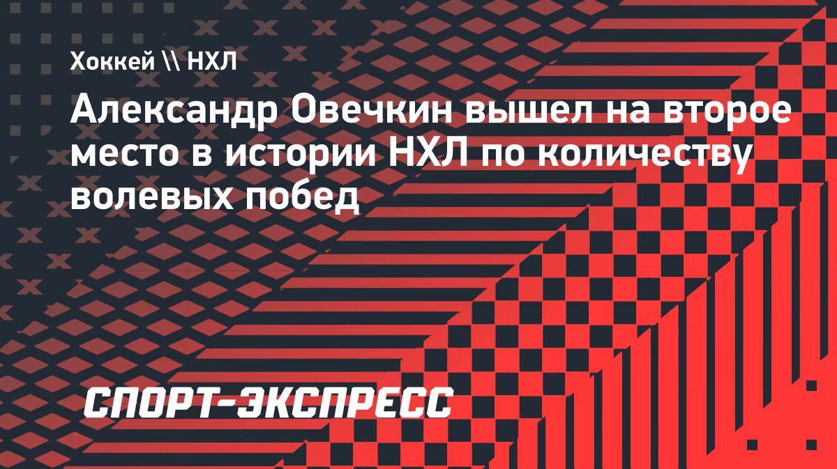 Овечкин сравнялся с Торнтоном по числу волевых побед в НХЛ
