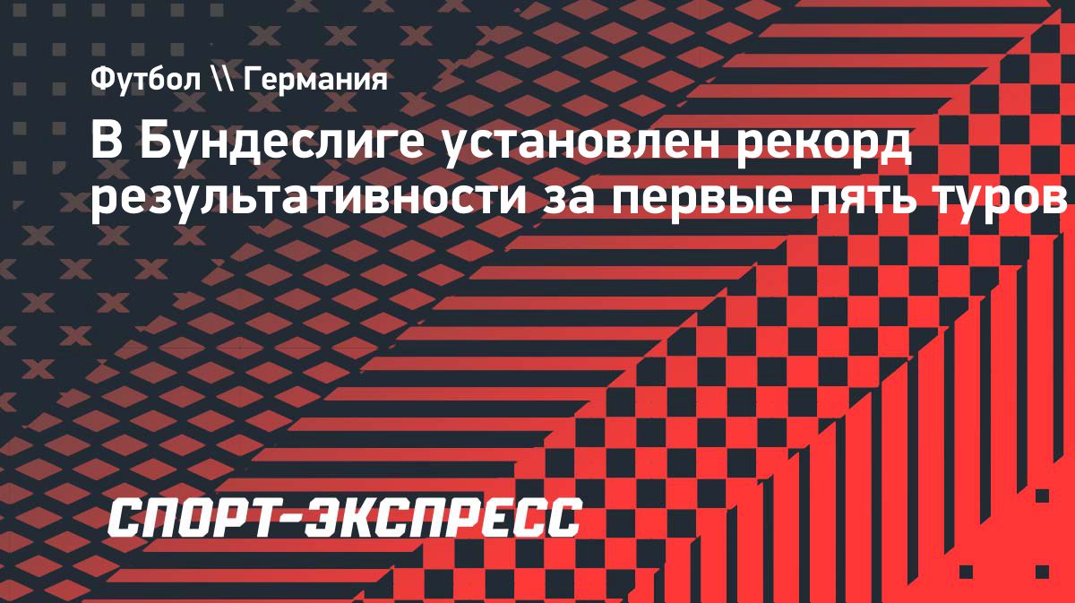 Бундеслига установила рекорд результативности за первые пять туров