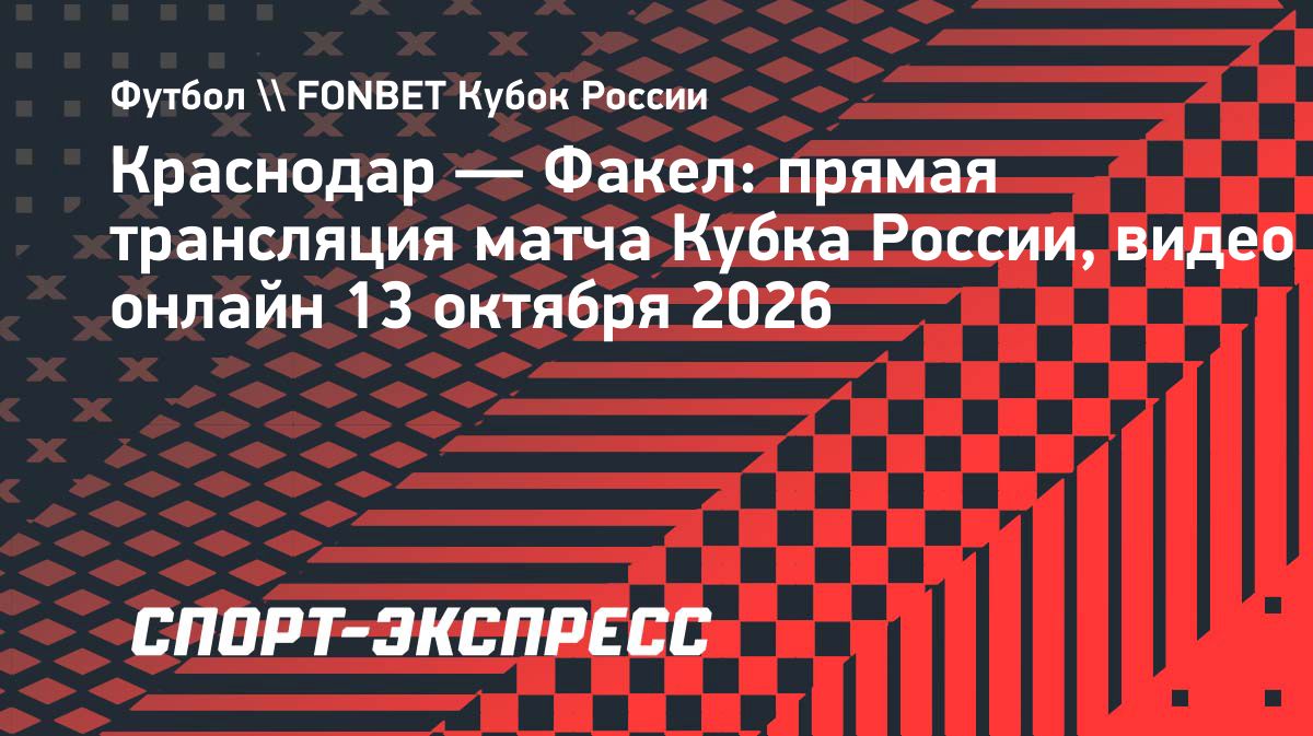 «Краснодар» сыграет с «Факелом» в 4-м туре Кубка России