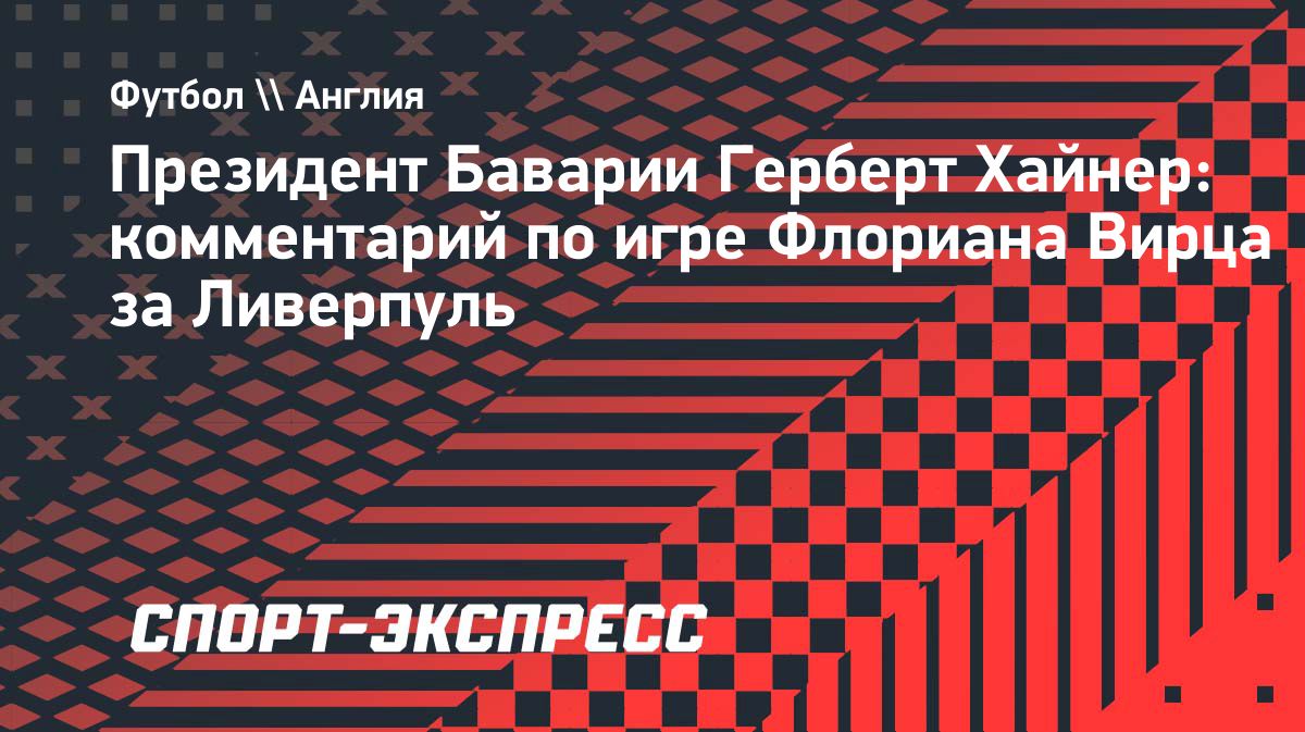 Президент «Баварии» высказался о возможном переходе Флориана Вирца