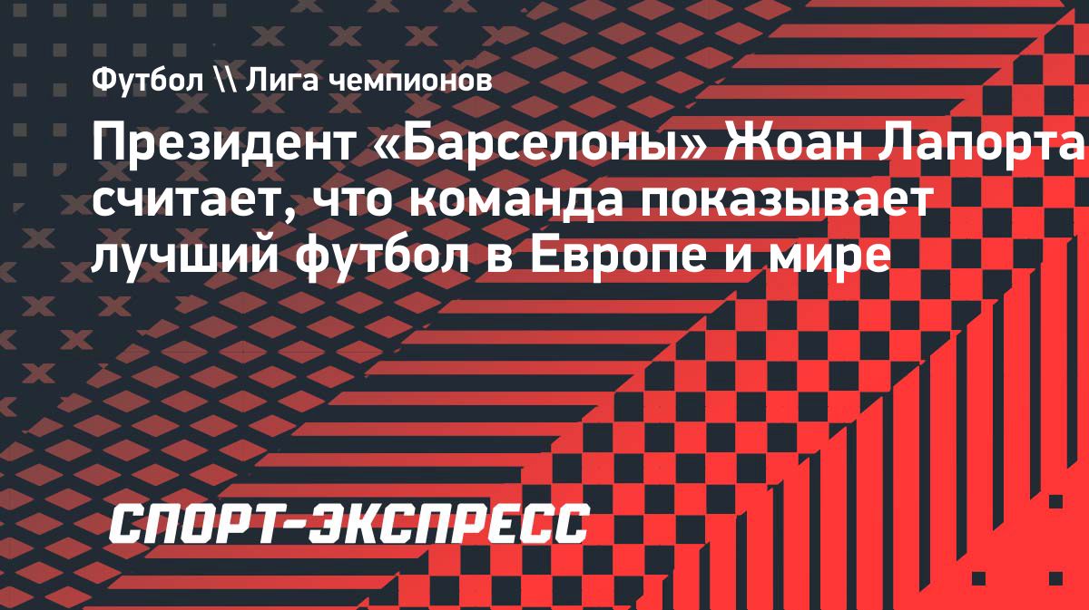Лапорта назвал «Барселону» одной из лучших команд Европы при Флике