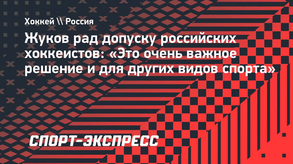 Александр Жуков назвал важным решение CAS о возвращении российских хоккеистов
