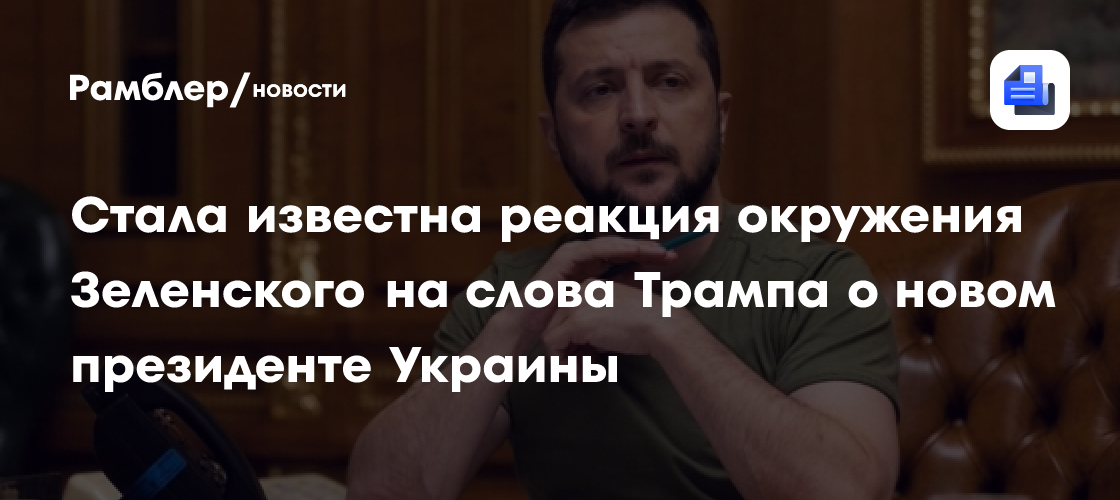 Окружение Зеленского потрясли слова Трампа о смене лидера Украины