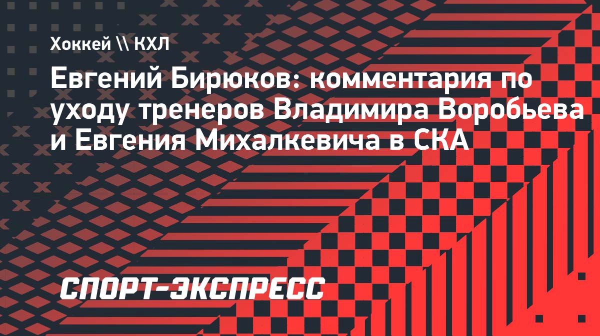 Бирюков: Воробьев и Михалкевич покинули «Металлург» без расторжения контрактов