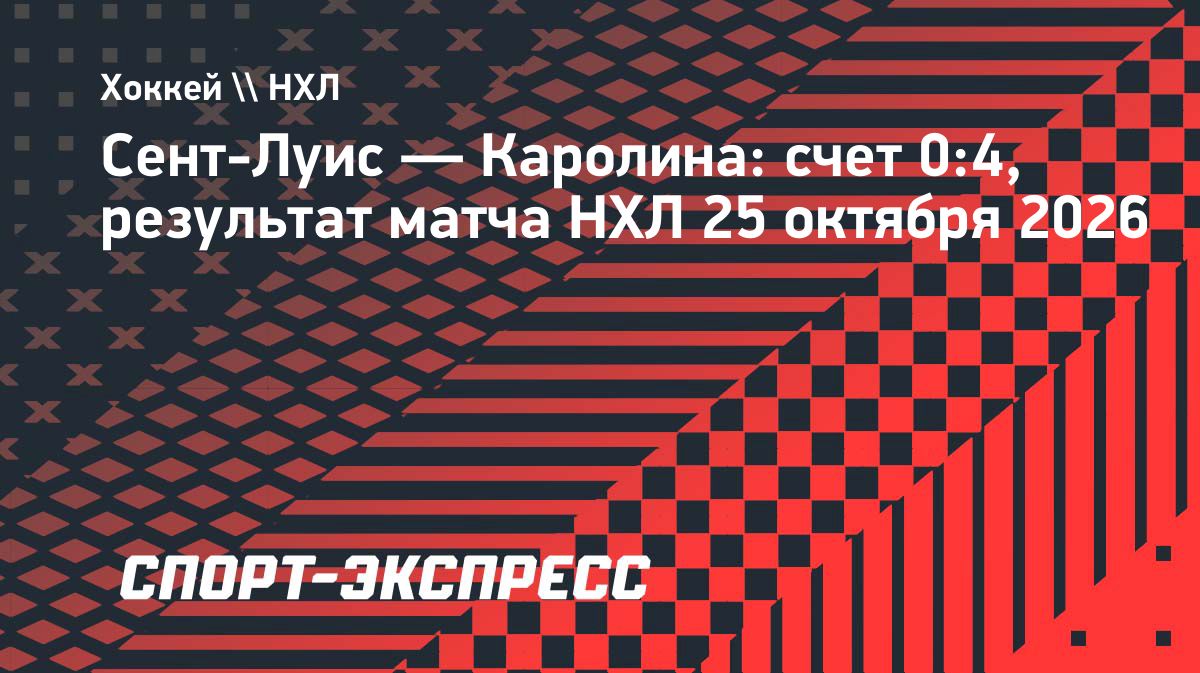 «Каролина» всухую обыграла «Сент-Луис» в матче НХЛ