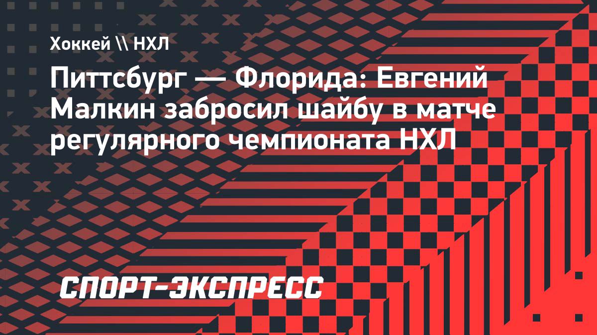 Евгений Малкин забросил шайбу в матче «Питтсбурга» с «Флоридой»