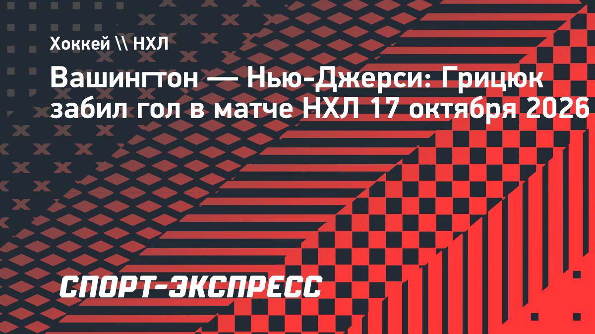 Арсений Грицюк забил гол в матче «Нью-Джерси» против «Вашингтона»