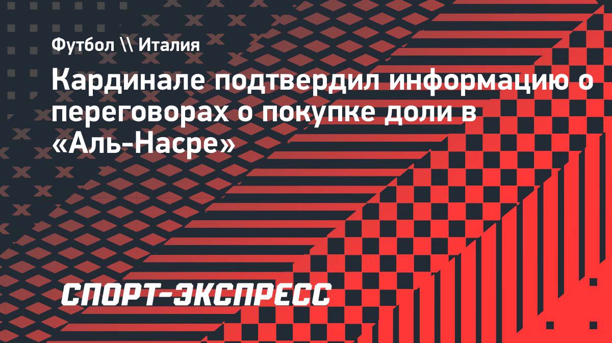 Владелец «Милана» подтвердил переговоры о доле в «Аль-Насре»
