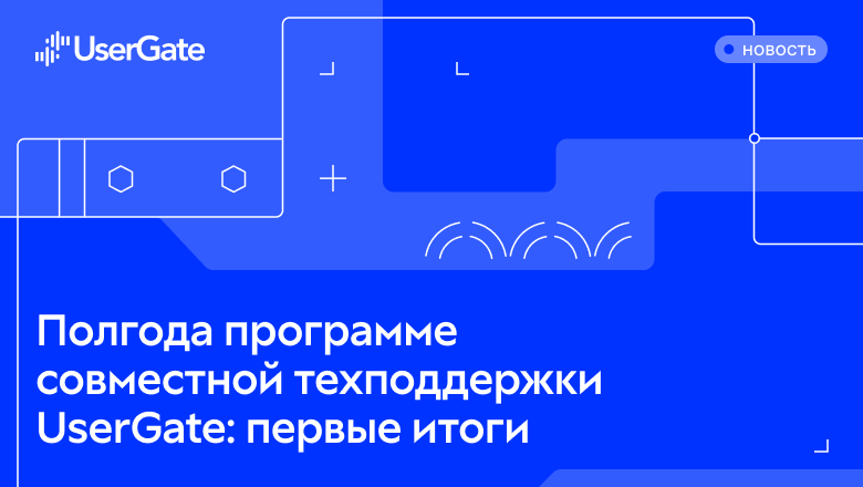 UserGate сообщил о сокращении времени реакции поддержки до восьми минут