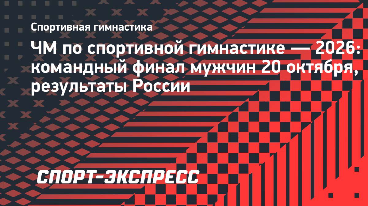 Сборная России выступит в командном финале чемпионата мира по спортивной гимнастике