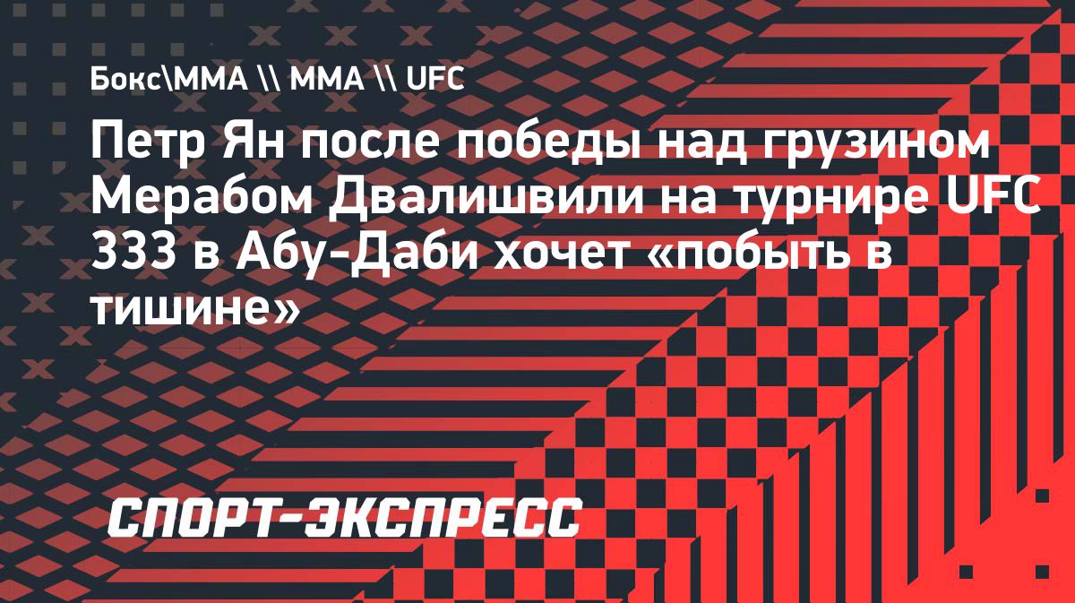 Пётр Ян после защиты титула UFC захотел «побыть в тишине»